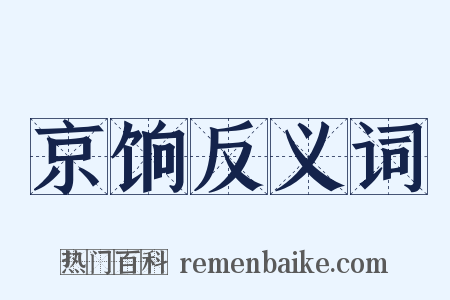 京饷反义词是什么意思的图片